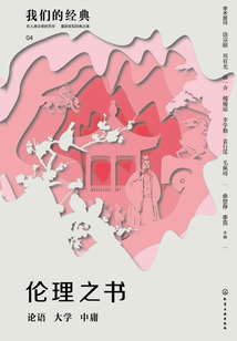 倫理之書：論語　大學　中庸