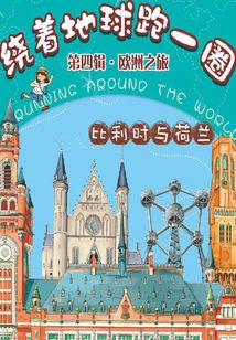 繞著地球跑一圈·歐洲之旅·比利時(shí)與荷蘭