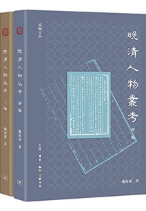 晚清人物叢考（采銅文叢）