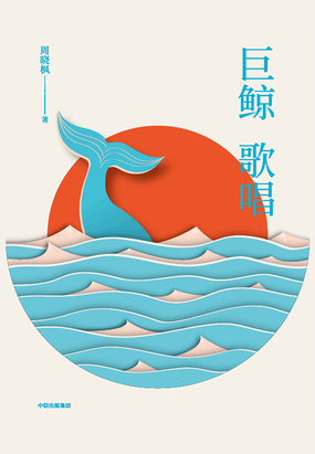 巨鲸歌唱在线阅读