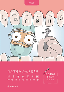 牙醫(yī)門診日記