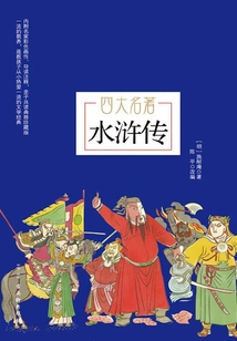 水滸傳