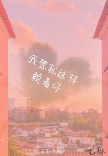 我想就這樣賴著你