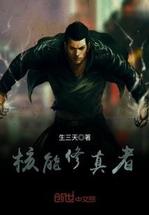 核能修真者