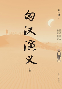 匈汉演义(下卷)