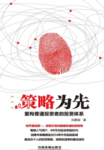 策略為先:重構普通投資者的投資體系