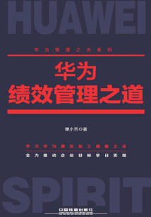 華為績(jī)效管理之道