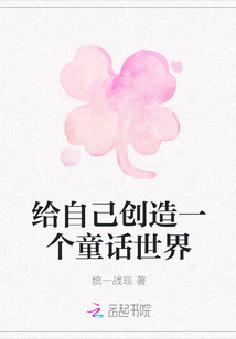 給自己創(chuàng)造一個童話世界