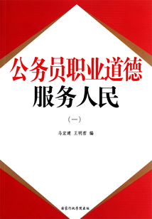 公务员职业道德：服务人民（一）