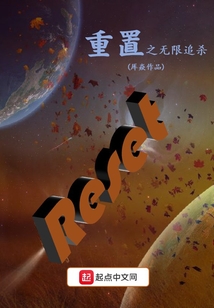 重置之無限追殺