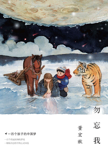 一百個中國孩子的夢2:勿忘我
