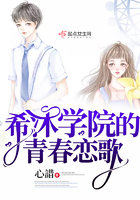 希沐學院的青春戀歌在線閱讀