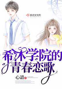 希沐學院的青春戀歌