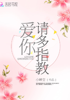 愛(ài)你請(qǐng)多指教在線閱讀
