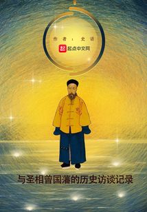與圣相曾國(guó)藩的歷史訪談?dòng)涗? class=
