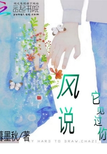 風說它見過你