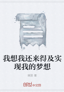 我想我還來得及實現我的夢想