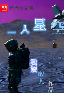 一人星空