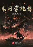 末日掌舵者在線閱讀