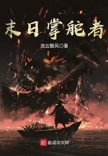 末日掌舵者