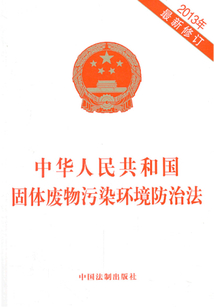 中华人民共和国固体废物污染环境防治法(2013年版)
