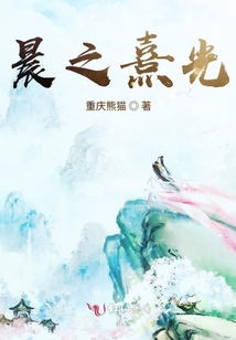 晨之熹光