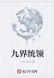 九界統領