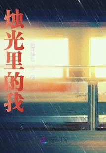 燭光里的我