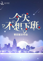今天不想下班在線閱讀