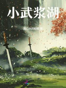 異界之小武的江湖