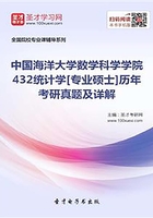 中國海洋大學數學科學學院432統計學[專業碩士]歷年考研真題及詳解在線閱讀