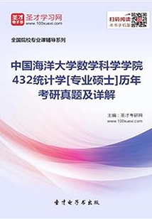 中國海洋大學數學科學學院432統計學[專業碩士]歷年考研真題及詳解