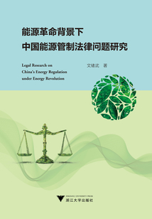 能源革命背景下中國能源管制法律問題研究