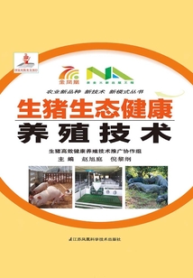 生豬生態健康養殖技術