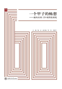一個甲子的暢想:面向未來120項科技預見