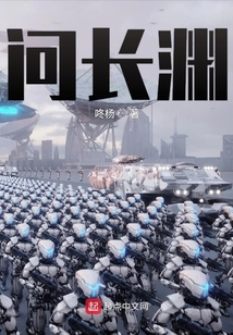 問長淵
