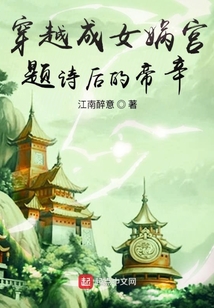 穿越成女娲宫题诗后的帝辛 cover