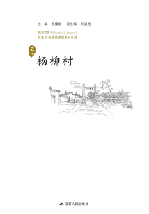 歷史文化名城名鎮(zhèn)名村系列:楊柳村