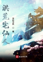 洪荒宅仙人