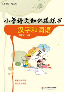 小學(xué)語(yǔ)文知識(shí)提煉書(shū)·漢字和詞語(yǔ)