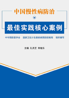 中国慢性病防治最佳实践核心案例在线阅读