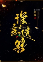 誰(shuí)念遺簪在線閱讀