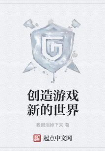 創(chuàng)造游戲新的世界