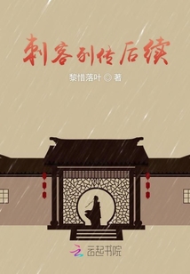 刺客列傳后續(xù)
