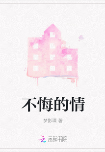 不悔的情