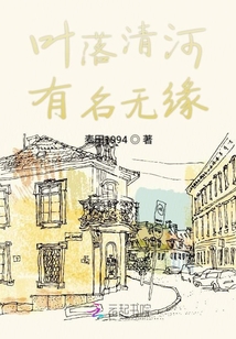 葉落清河有名無緣