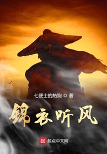 錦衣聽風
