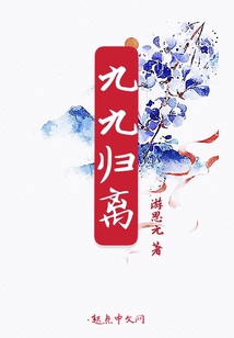 九九歸離