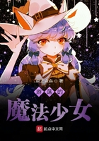 游荡的魔法少女在线阅读