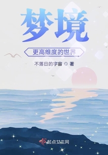 夢(mèng)境更高維度的世界